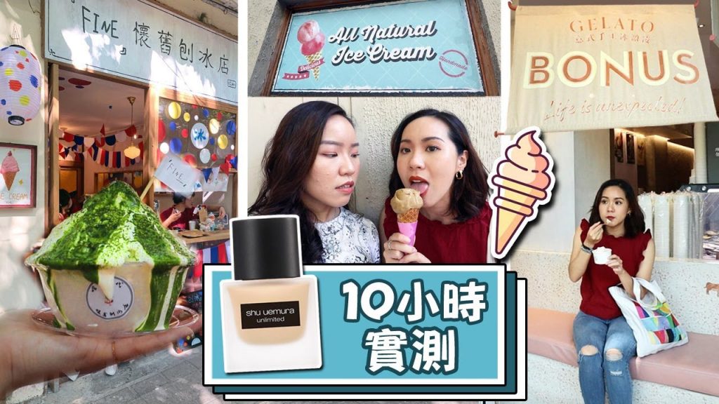 【乾肌VS.油肌】打卡上海人氣冰店🍦哪一家最好吃?無極限粉底夏日10HR實測|Live an Insight x 植村秀