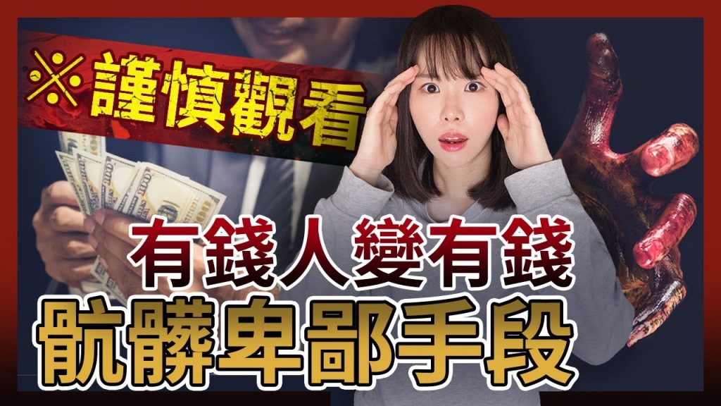 有錢人致富,很多竟是靠卑鄙骯髒的手段實現原始積累!大部分人致富都不是靠勤勞,揭秘他們到底是怎麼罪惡賺到錢的?我們普通人也可以借鑑的嗎?