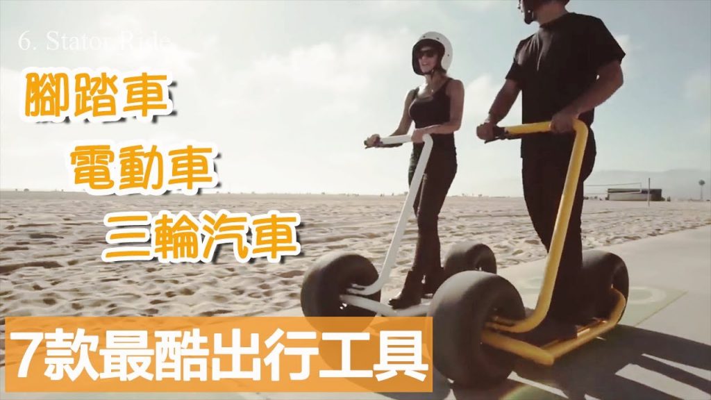 7款最酷高科技出行工具☞☞☞新發明腳踏車電動車三輪汽車| 7 Most Amazing Next Level Means of Transport You Must See