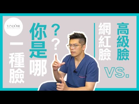 什麼是高級臉?網紅臉?最新流行的臉型趨勢是? feat.陳瑞鋒醫師|凡登整形外科