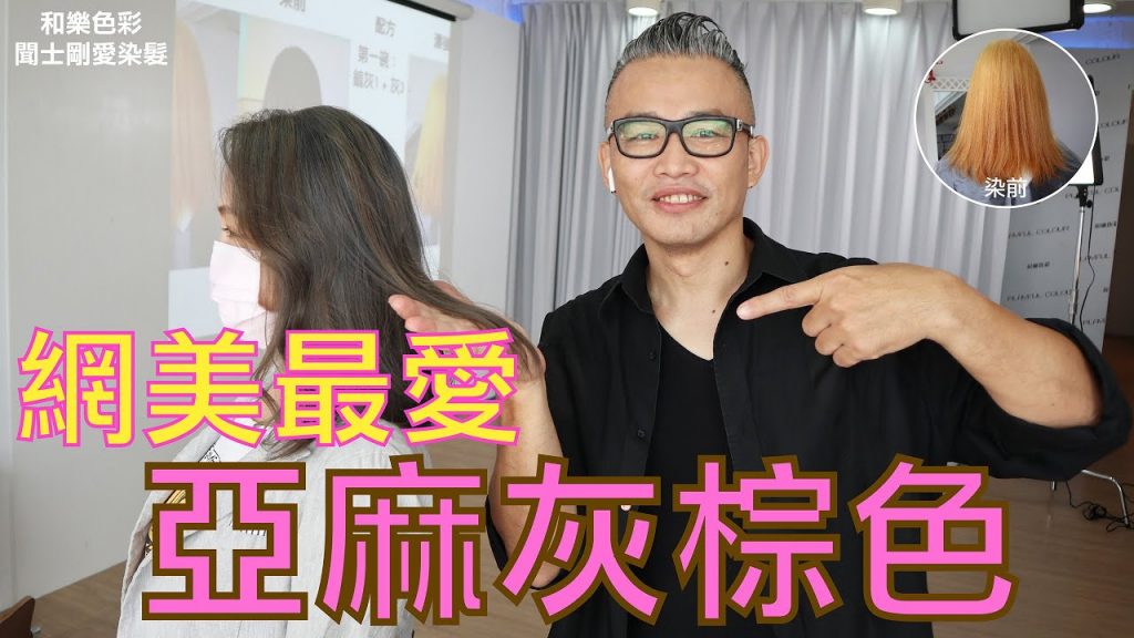 熱門亞麻灰棕色怎麼染?Hair dying -flaxen Ash Brown