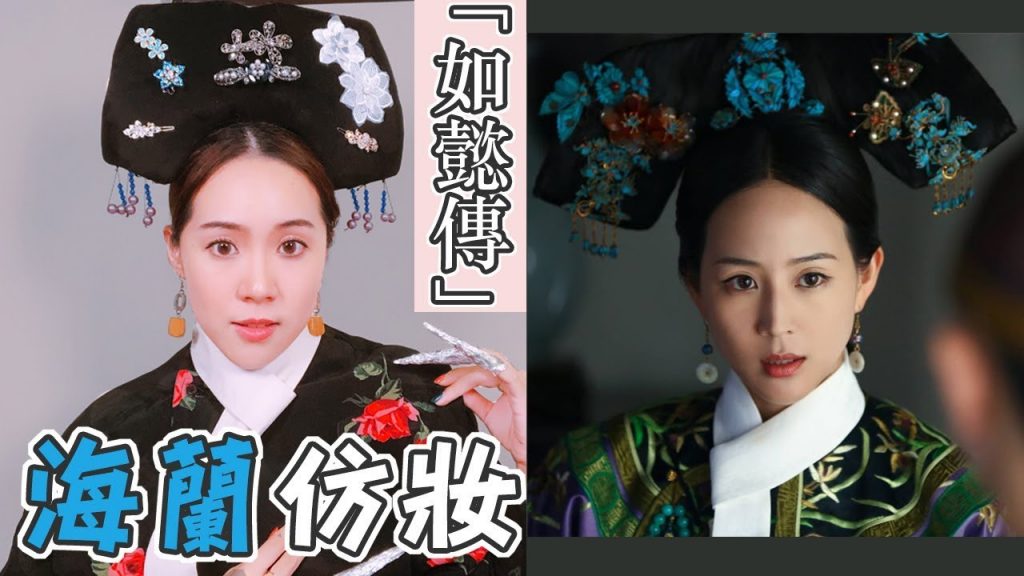 海蘭來了!超完整如懿傳仿妝挑戰+Min編小劇場 I Live an Insight