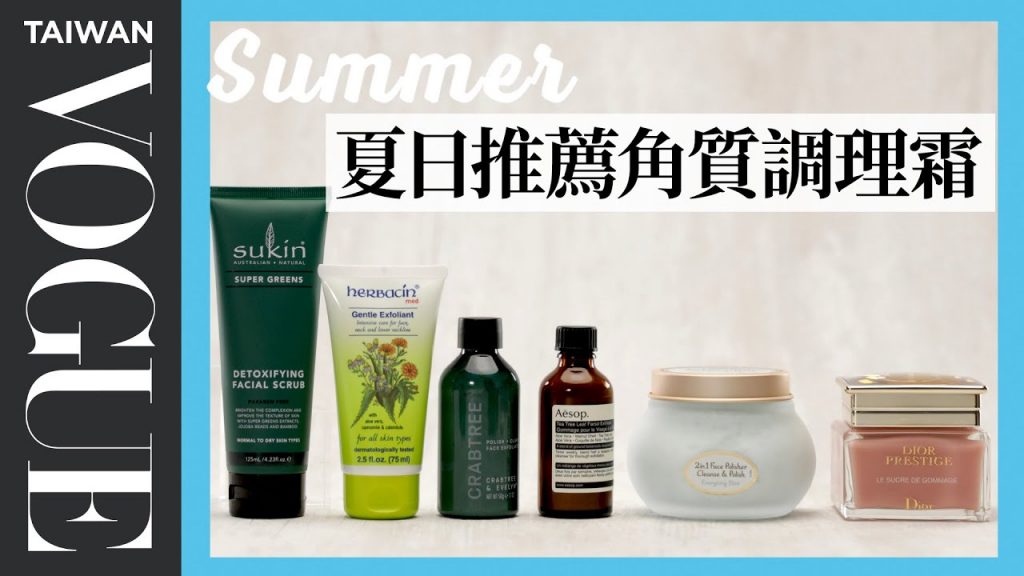 大熱天臉部油膩妝容土石流,需要哪種角質調理產品?激推六款2021顆粒型角質產品! |美容編輯隨你問145|Vogue Taiwan
