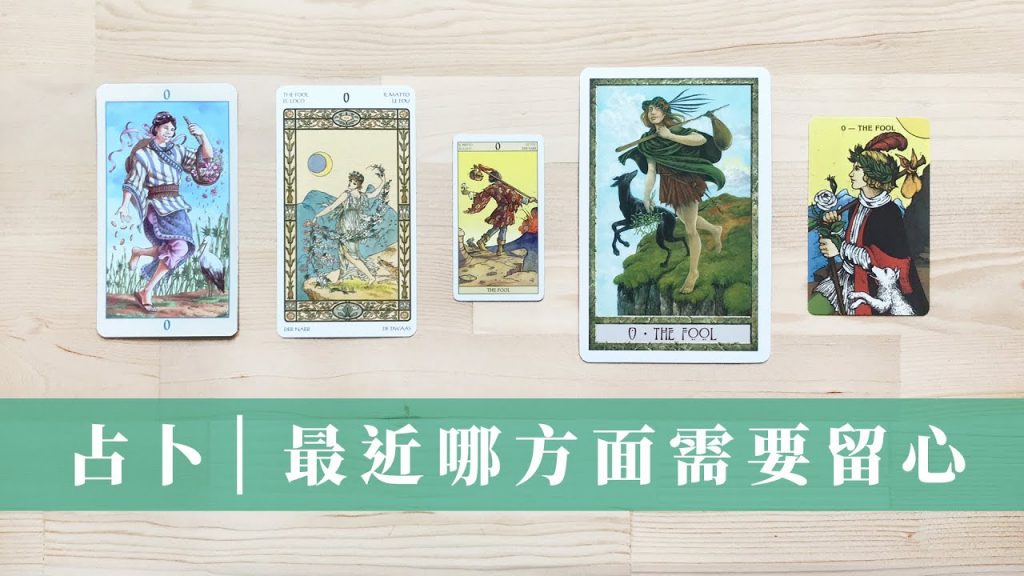 塔羅占卜|最近需要的訊息|哪方面需多留心關照|未指定項目占卜|無時間限制 Timeless|感情or財富or事業學業or合夥合作or人際關係