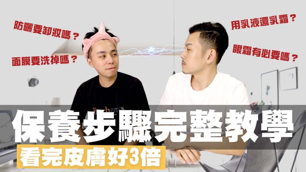 正確保養步驟讓你皮膚好三倍 !必學步驟!【77老大】