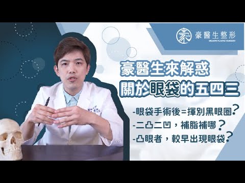 【眼袋五四三~~】蛤?眼袋手術後,黑眼圈也不會消失?!—豪醫生來解惑