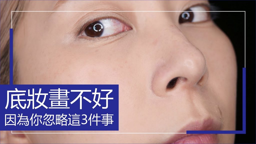 #新手必看34 底妝畫不好 因為你忽略這3件事|Astor