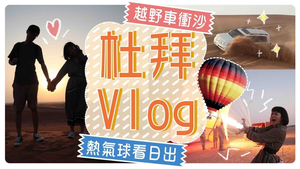 杜拜搭熱氣球看日出🌅比坐飛機還舒服!杜拜Vlog🇦🇪