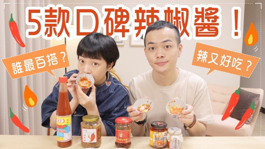 5款口碑辣椒醬評比🌶️要辣還要百搭!