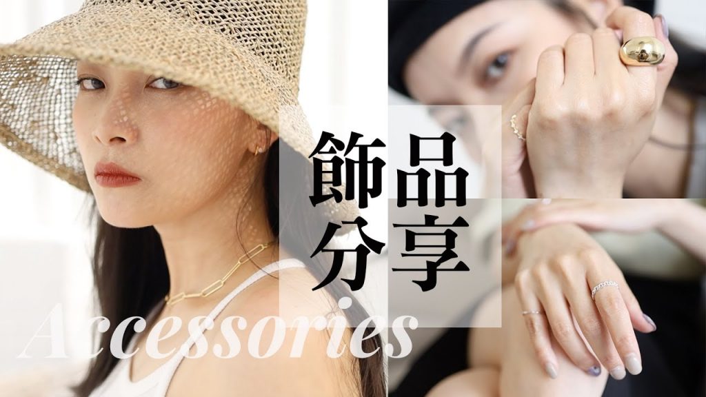 只要百元🤩 飾品控的近20款近期愛用質感飾品分享 | 夢露 MONROE