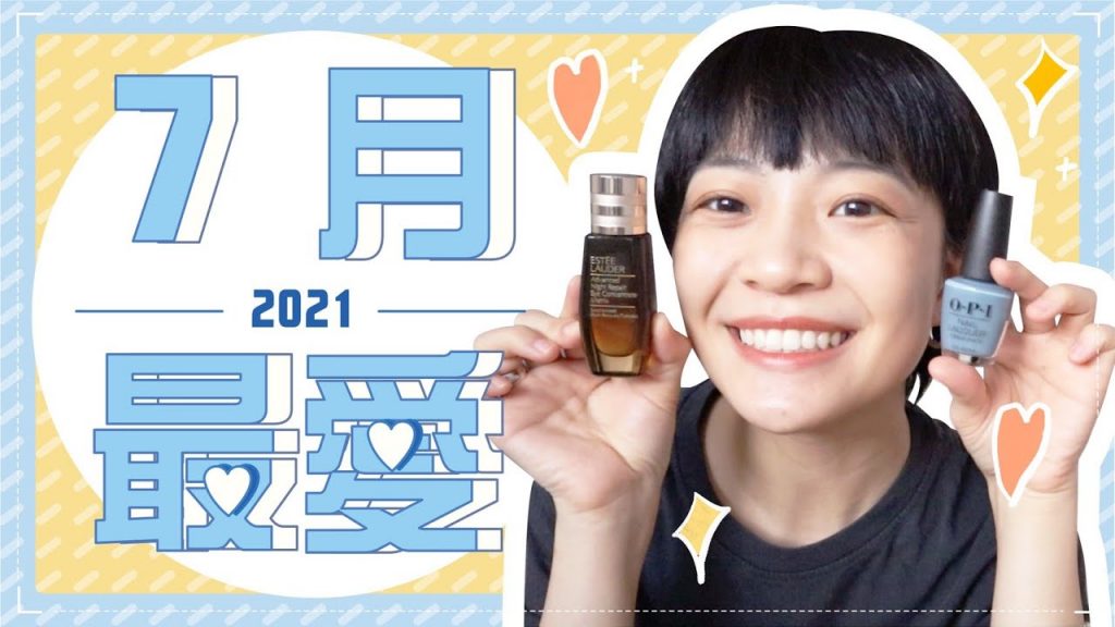 Meg的2021七月愛用品:眼周變很嫩精華/最美無敵護唇膏/爆多人問指甲油