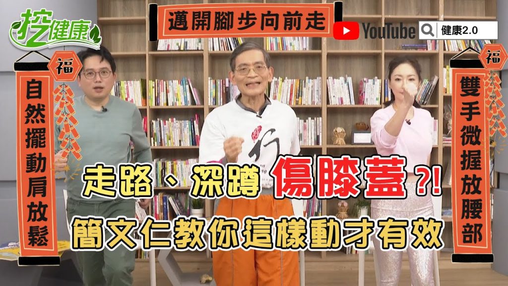 3大傷膝蓋行為不要做!簡文仁教你這樣走路+深蹲【挖健康精華】