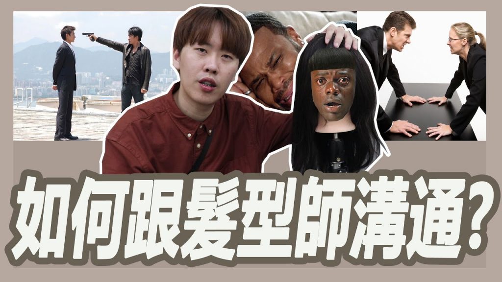 如何跟髮型師溝通? 先建立共同語言|粘阿彬|揚棄