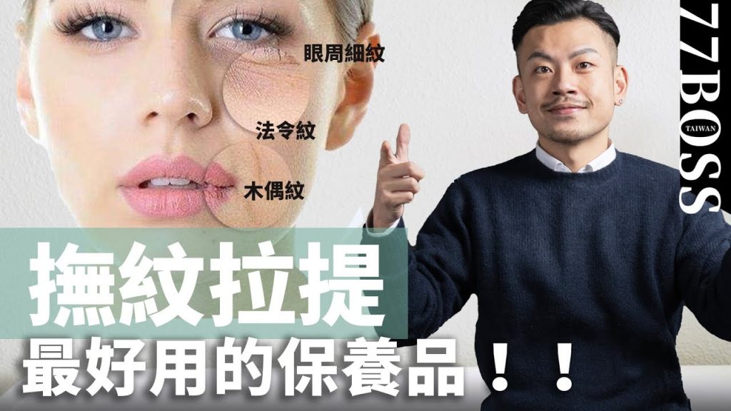 撫紋抗老!超好用保養品推薦,法令紋、木偶紋掰掰,跟熨斗燙過一樣!【77老大】