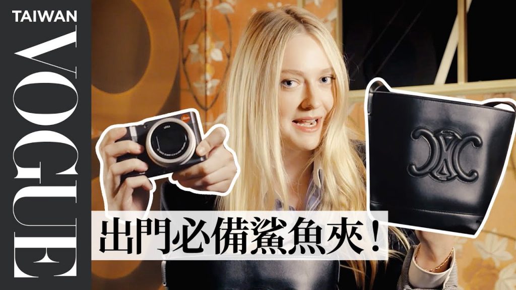 達科塔芬妮的Celine包裡裝什麼?隨身袋萊卡相機、超少女珍珠口罩鏈:「讓自己出門時心情好!」 In The Bag With Dakota Fanning|名人包包大公開|Vogue Taiwan