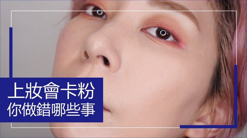 #新手必看35 上妝會卡粉 你做錯這些步驟|Astor