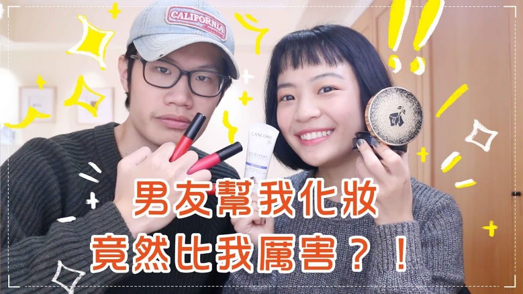 合作嚴選|男友幫我化妝+情侶Q&A回答 x 蘭蔻