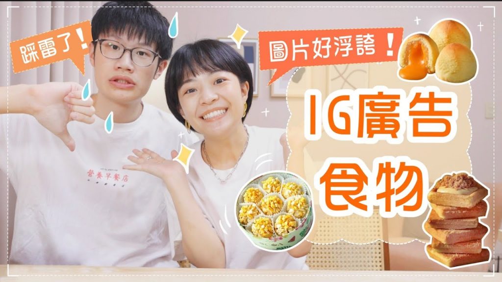 試吃IG廣告食物!浮誇圖片的真相是…?一片60元餅乾/爆漿蛋黃酥/冷藏運送甜點
