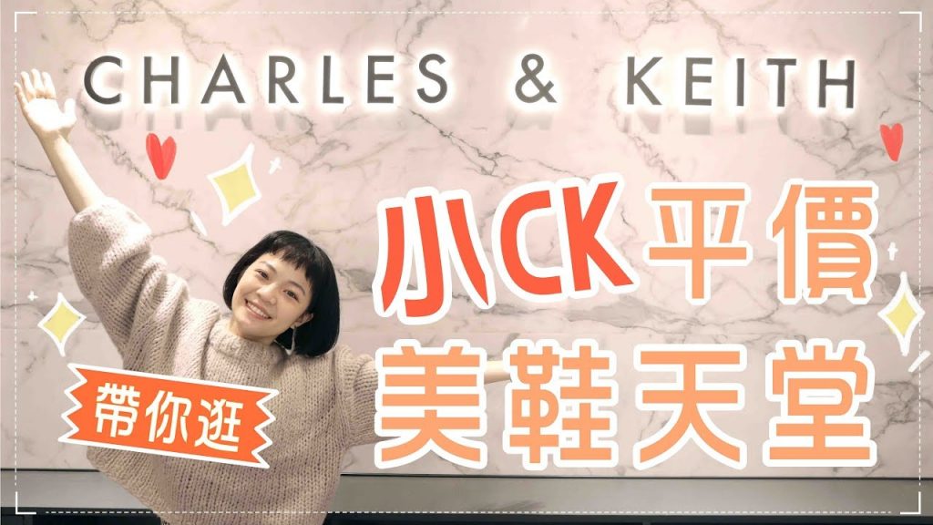 矮個直擊小CK:不看超後悔!超推美鞋包包/通勤上班族穿搭 CHARLES & KEITH