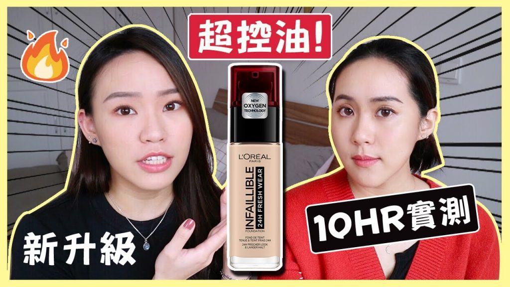 【乾肌vs.油肌】號稱開架粉持久?!24H無瑕完美粉底液10hr實測 | Live an Insight x 巴黎萊雅