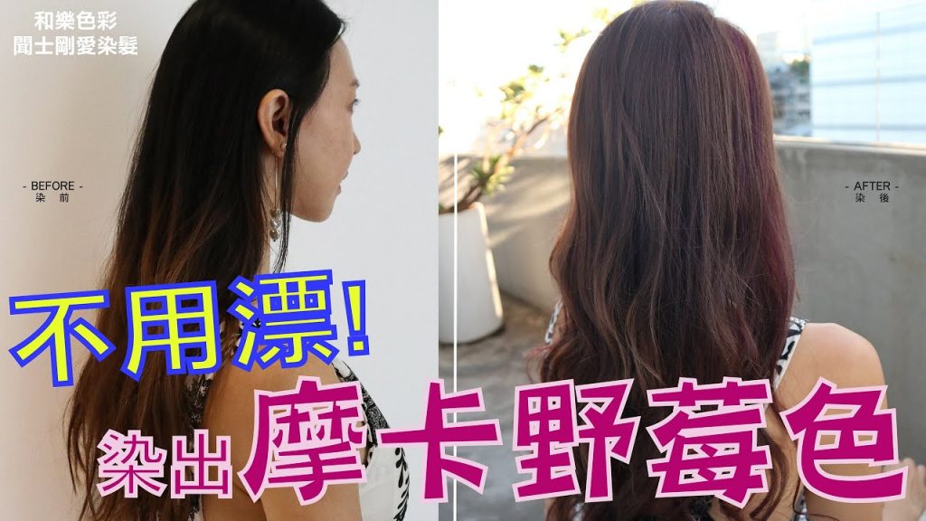 不用漂髮也可以染出浪漫摩卡野莓色