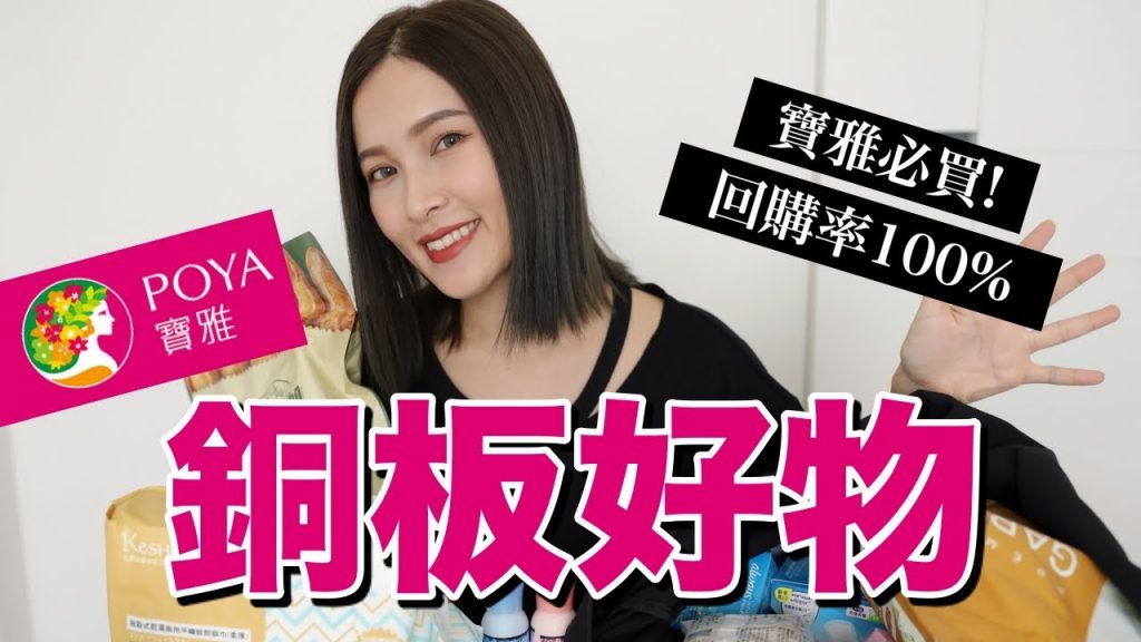 回購率最高🤩寶雅必買的銅板價購物開箱 Poya Haul|黃小米Mii