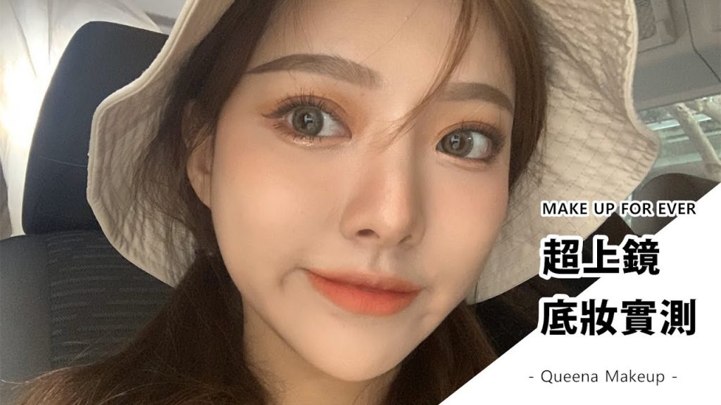 逛街/烤肉/跳舞也不脫妝?超上鏡粉底實測 | 安安兒Queena