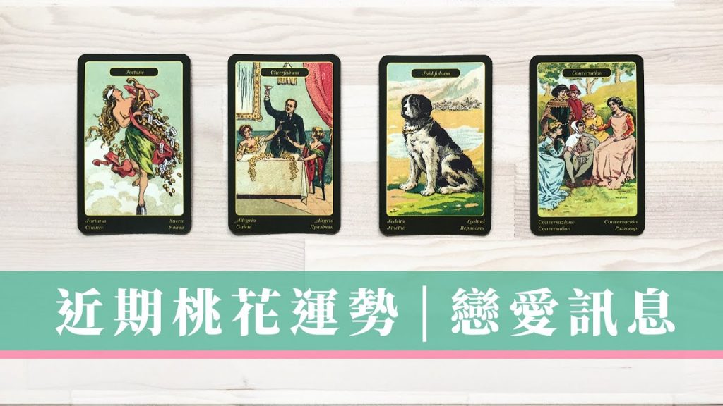 近期桃花運勢簡測|有對象 (曖昧/斷聯/交往中) + 單身無對象|【重新上傳】無時間限制 Timeless|綜合訊息