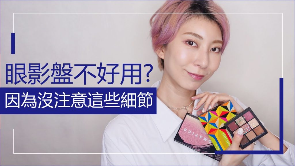 #新手必看36 眼影盤不好用? 因為沒注意這些細節|Astor