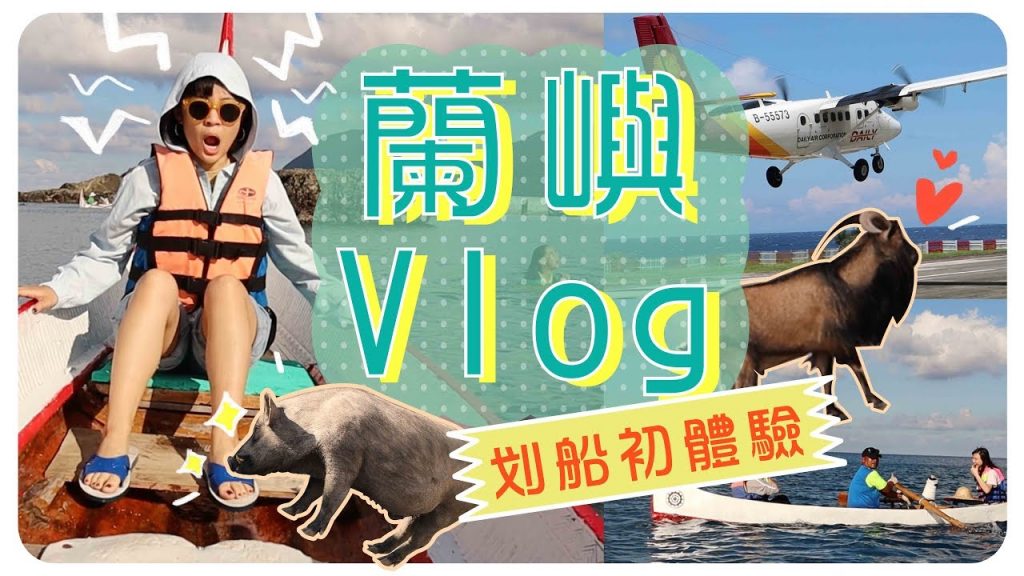 為什麼我喜歡蘭嶼?去當地人家作客/路上都是羊!🐐蘭嶼Vlog