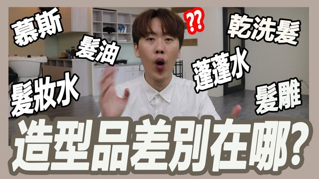 造型品種類那麼多,它們到底差別在哪呢?|粘阿彬|揚棄