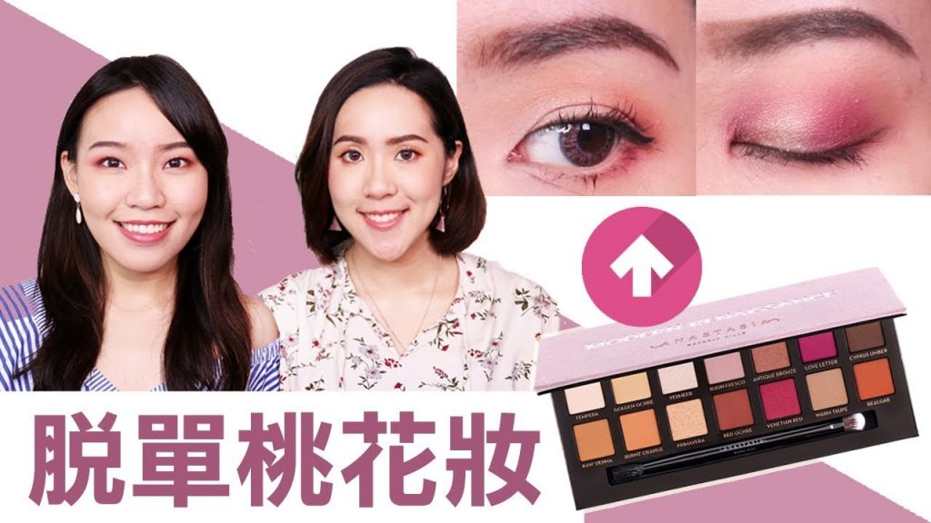 情人節脫單桃花妝關鍵在底妝! 陶瓷娃娃肌 VS. 女神光感肌 | Live an Insight x BEVY C.