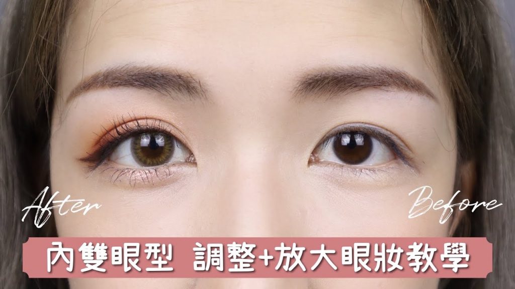 簡單內雙眼妝教學,如何調整眼型?臥蠶畫法?想畫粗眼線怎麼辦?| Yuna悠那