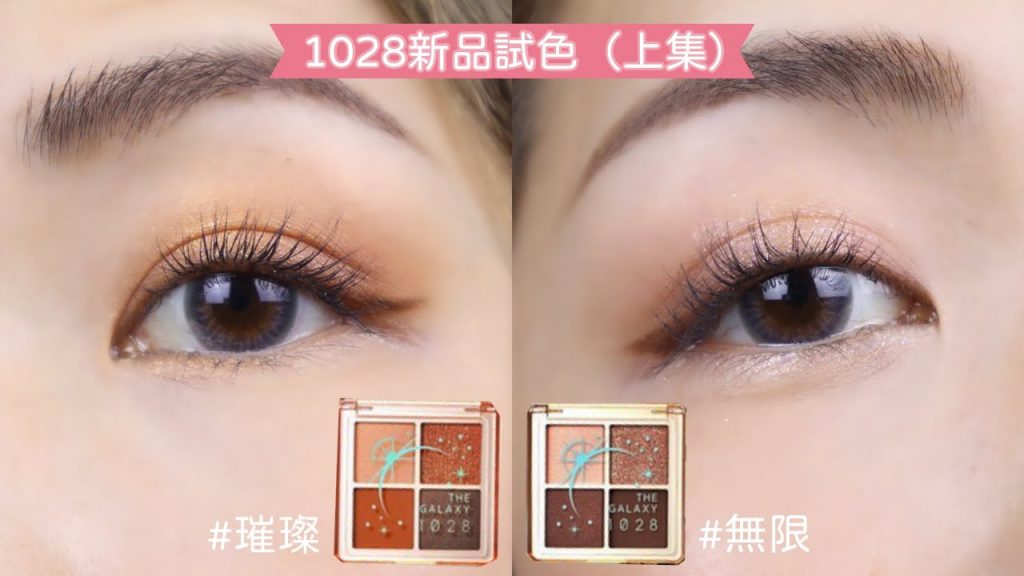 (上集)這盤請包色!開架超高CP值 1028銀河系限量四色眼彩盤 無限+璀璨試色 | Yuna悠那