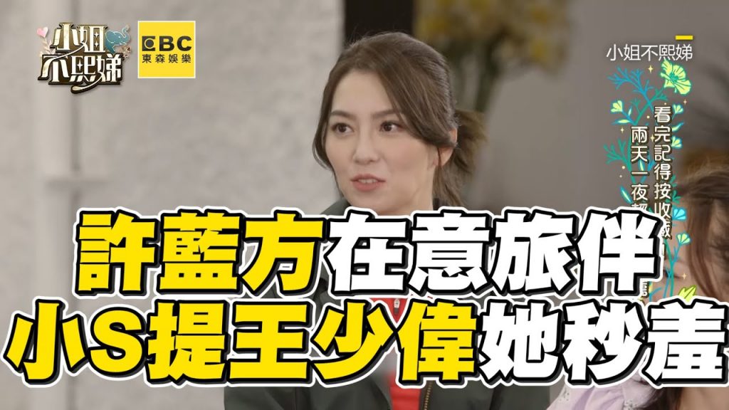 許藍方露營在意旅伴!小S提王少偉她秒羞 #小姐不熙娣【精華】