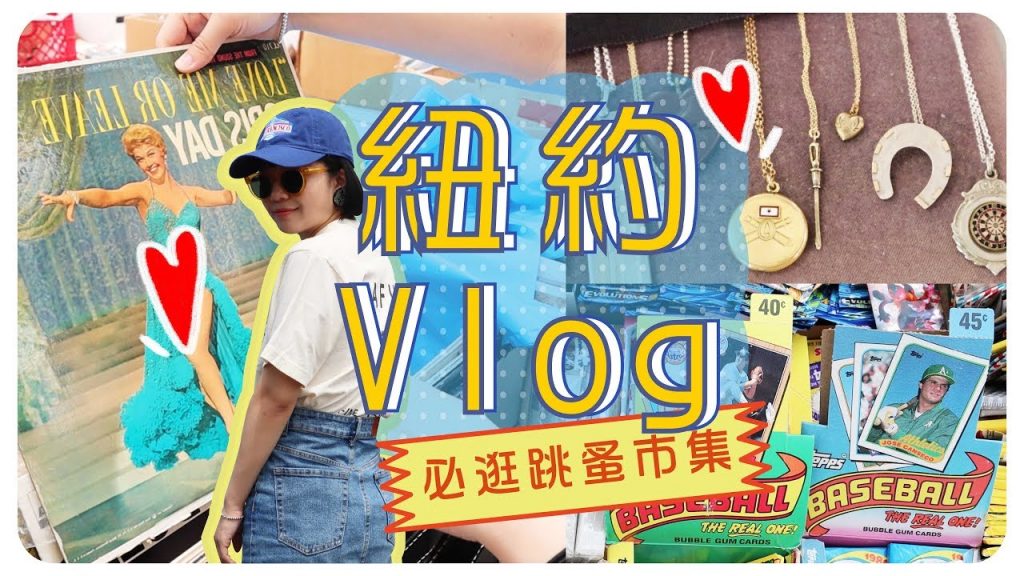 一起逛紐約跳蚤市場!19世紀耳環/古董包/賣什麼都不奇怪!🇺🇸美國Vlog