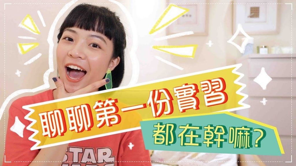 畢業很茫然?靠實習找答案吧!大型演唱會音樂節 實習經驗聊聊