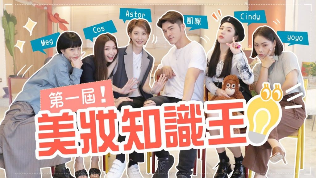 第一屆美妝知識王PK🎉角逐美妝學霸!輸了退出美妝界?feat.凱咪,COS,Cindy H,yoyo,Astor
