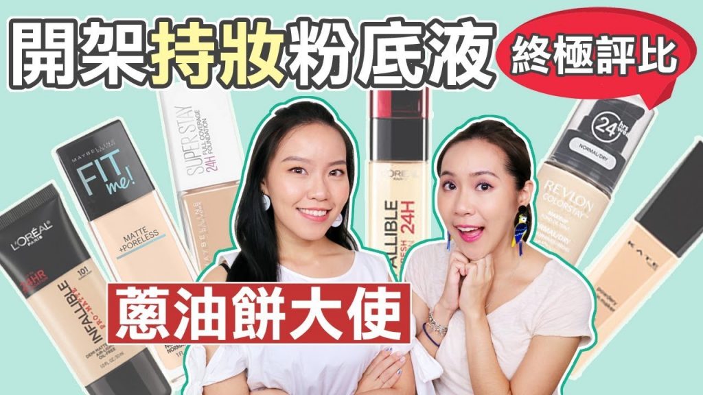 【油肌必看】開架6款持妝粉底液「蔥油餅大使」老實說!| Live an Insight