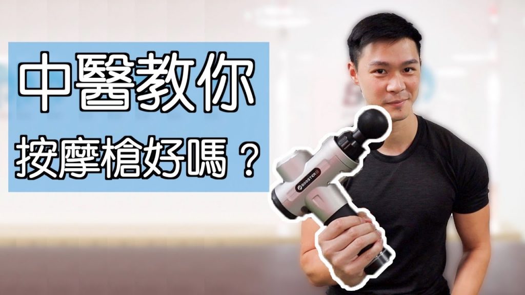 【中醫教你】按摩槍好嗎?最誠實意見|購買前必看!