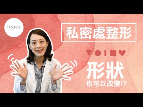 私密處好困擾!顏色黑黑的?有異味怎麼辦! ? feat.賴昕隄醫師|凡登整形外科