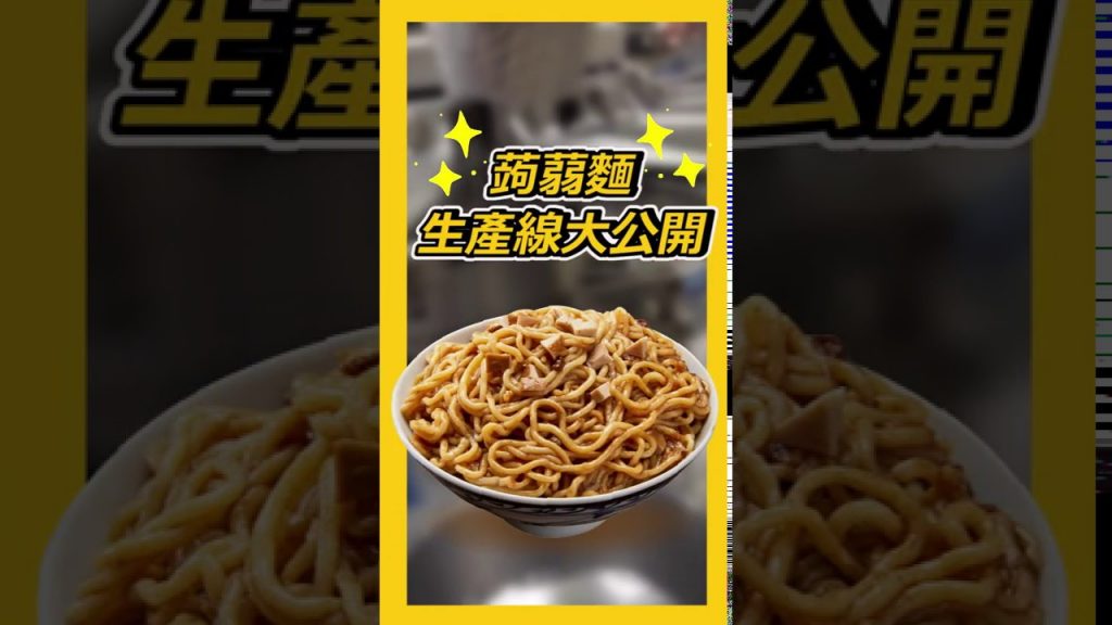 直擊!「微卡蒟蒻麵」生產線大公開