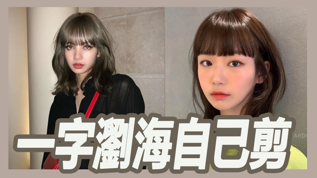 在家就能自己剪出【韓系一字瀏海】,超顯嫩的「微空氣一字劉海」|揚棄|粘阿彬