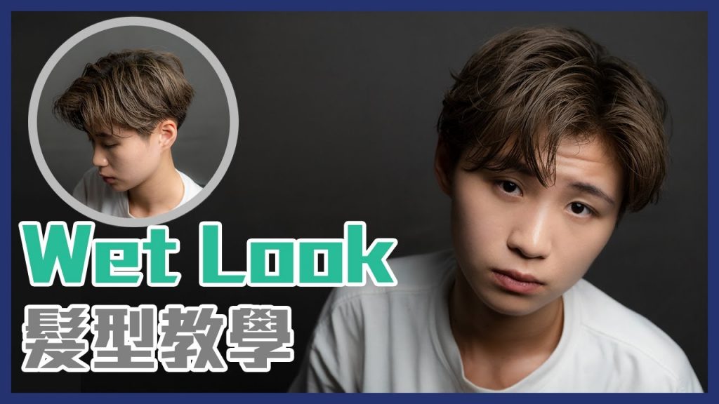 Wet Look 髮型教學 | 常見困難解答 全面分析