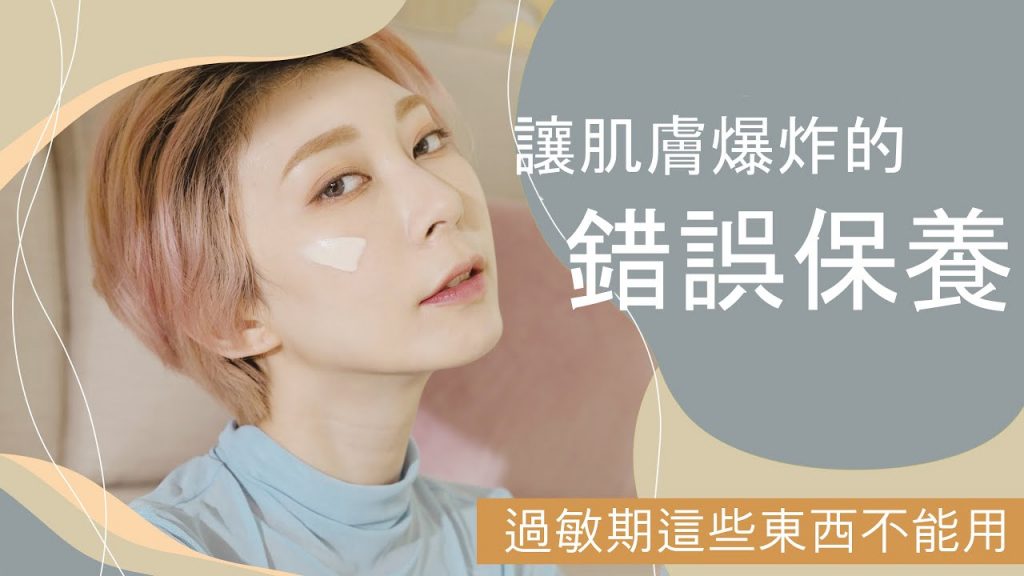 #新手必看38 《讓肌膚爆炸的錯誤保養》過敏期這些東西絕不能用!偷推冷門好物|Astor