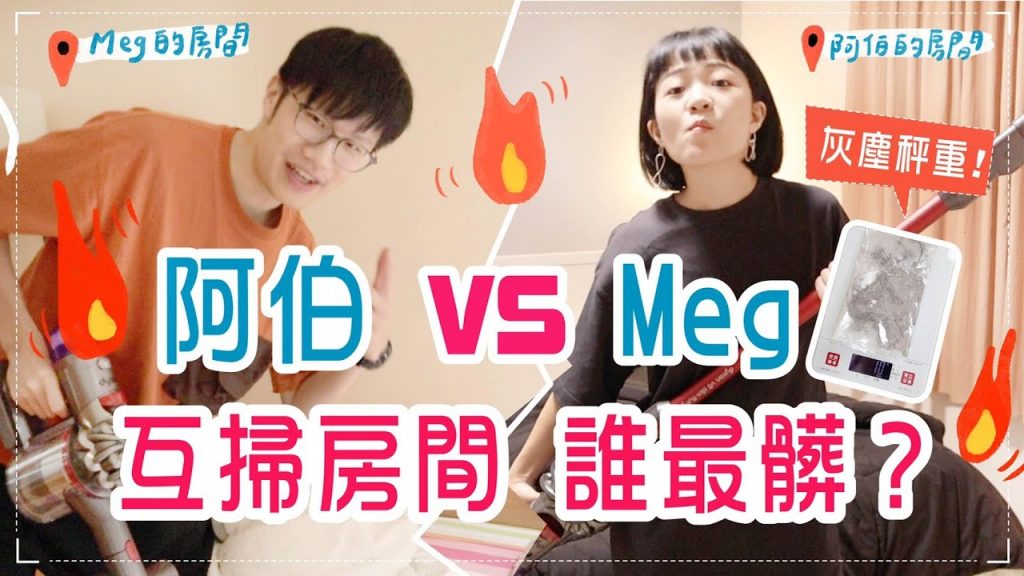 Meg vs 阿伯!誰的房間乾淨?用灰塵重量決勝負!feat. Dyson