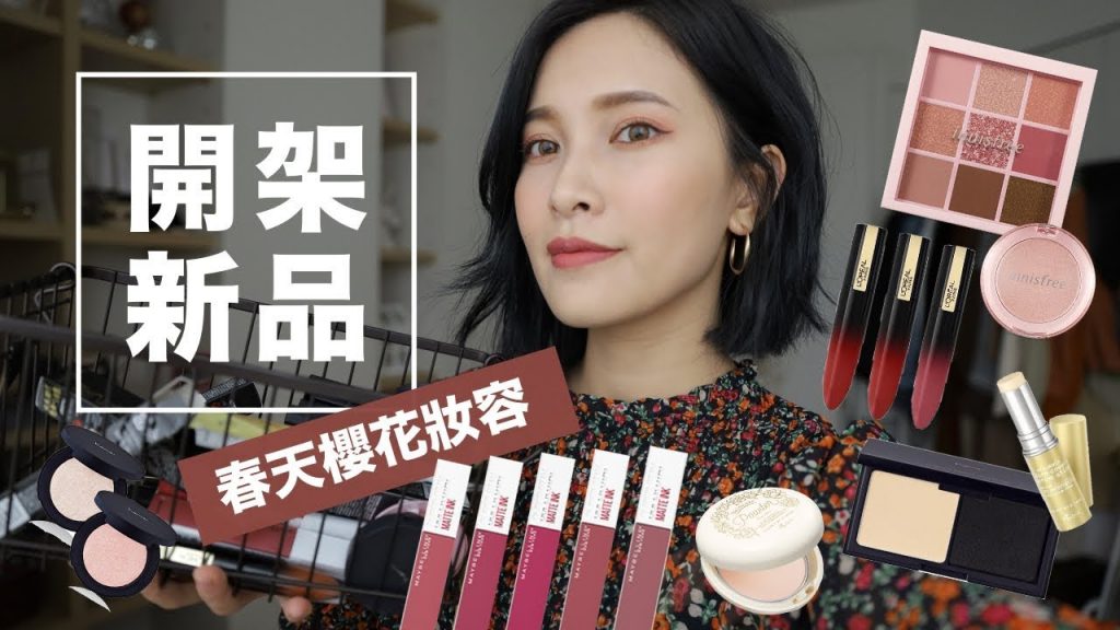 開架新品來上妝#2:春天櫻花妝容/熱門唇彩試色/MIT好物 Drugstore Makeup|黃小米Mii