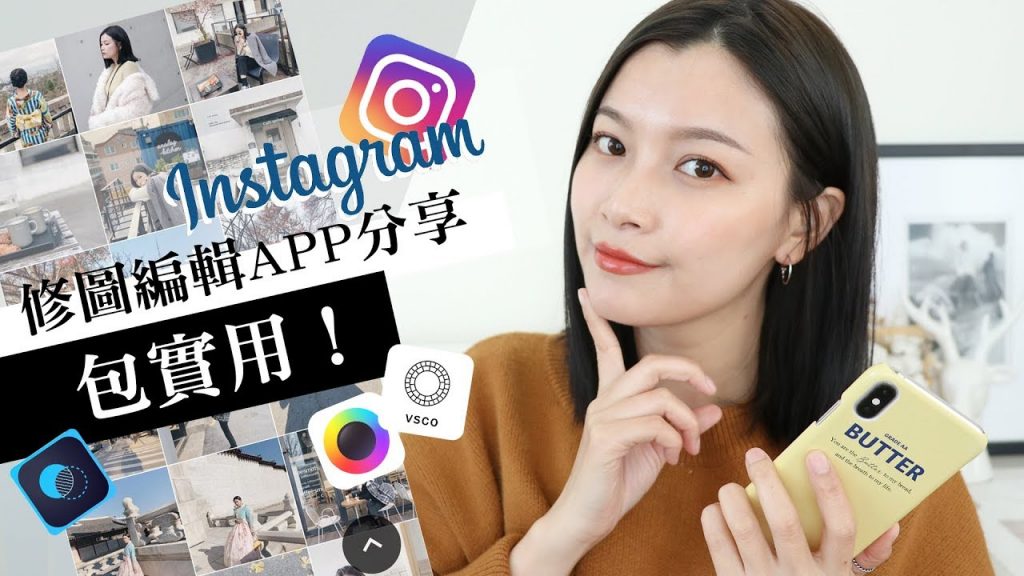 包實用!8個你不能錯過的IG APP 從濾鏡調色、簡易合成到編輯排版通通一手包辦!|How To Edit Instagram Photos|夢露 MONROE