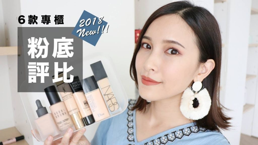 2018新鮮貨。6款熱門專櫃粉底液評比 High End Foundation Review|黃小米Mii
