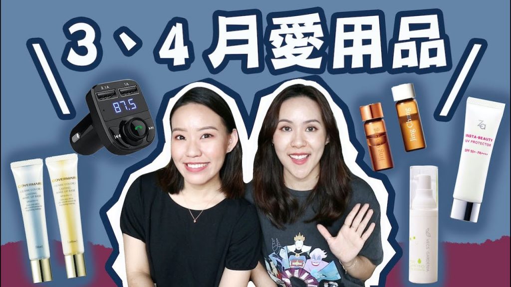 三、四月愛用品:冷門好用防曬、戴口罩必備保養品們、養出嬰兒肌安瓶 I Live an Insight